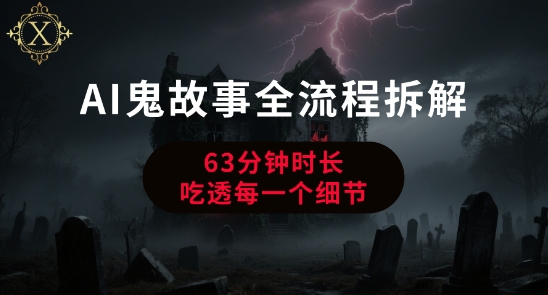 AI鬼故事制作全流程:从零到一的详细指南,干货满满-网赚项目资源库