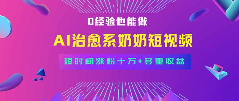 蓝海短视频赛道揭秘：小白快速入门，月入过万秘诀-网赚项目资源库