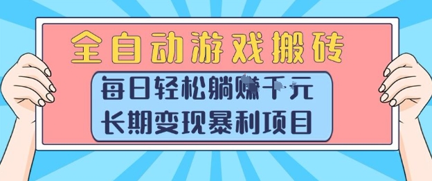 全自动游戏搬砖日入1k+，长期变现暴利项目揭秘-网赚项目资源库