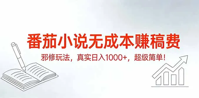 番茄小说无成本赚稿费：日入1000+的简单赚钱方法-网赚项目资源库