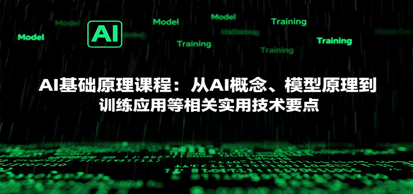 AI基础原理课程：掌握AI概念、模型原理及训练应用等实用技术要点-网赚项目资源库
