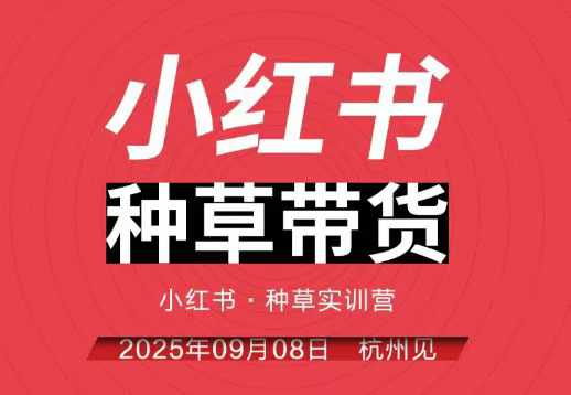 小红书种草带货实训营杭州线下课9月8日全程录音+字幕，全网唯一实战营-网赚项目资源库