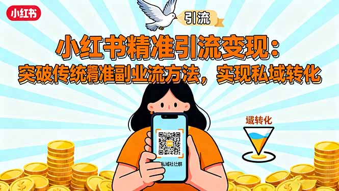 小红书精准引流变现：突破传统副业思维，掌握精准引流方法，实现私域转化-网赚项目资源库