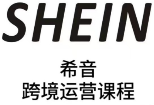 SHEIN希音全流程运营实战课程：全托管与半托管卖家提升运营技能-网赚项目资源库