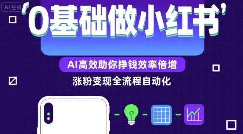 0基础小红书涨粉变现攻略：AI助力，效率倍增赚钱-网赚项目资源库