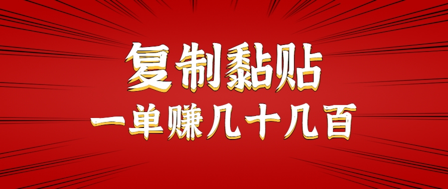 无需投资,简单复制粘贴即可轻松赚钱的副业,日入几十到几百。-网赚项目资源库