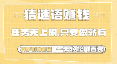 手机猜谜赚大钱，任务无限做不停，轻松日入多张【揭秘】-网赚项目资源库