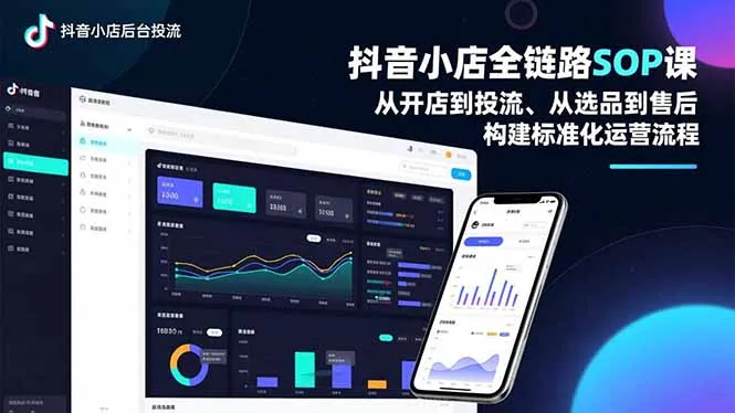 抖音小店运营全流程SOP课程:开店、引流、选品到售后,打造标准化运营体系-网赚项目资源库