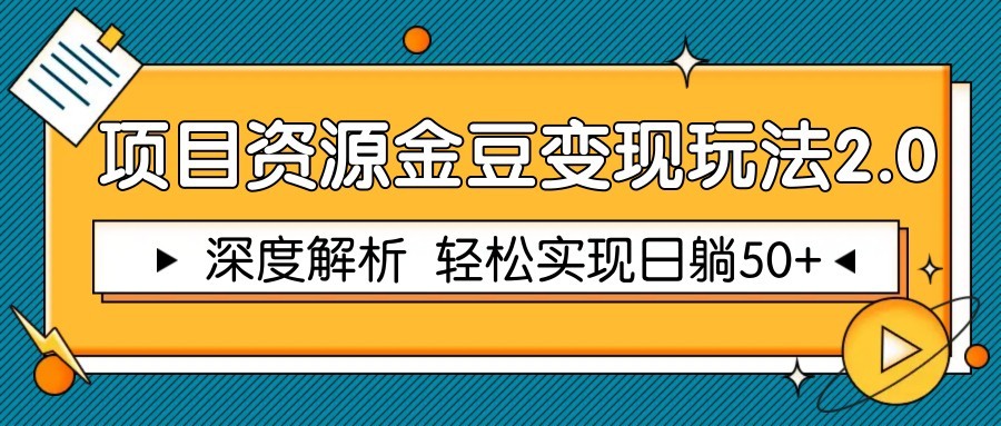 项目资源金豆变现2.0：深度解析轻松实现躺赚50+-网赚项目资源库