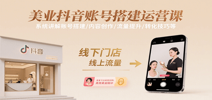 美业抖音账号运营与内容创作技巧课程-网赚项目资源库