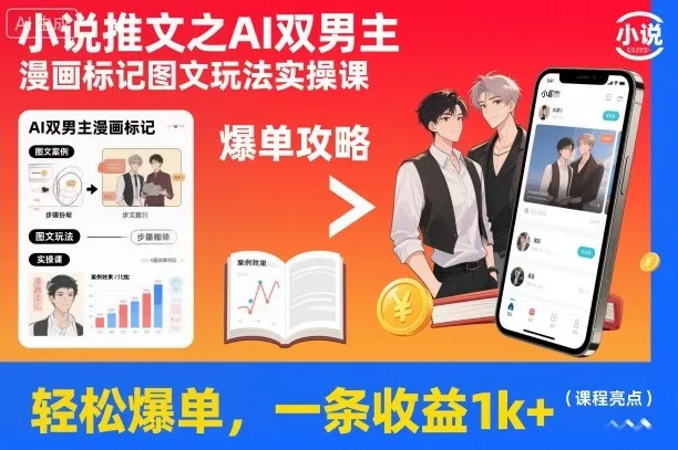 AI双男主漫画推文实操课：轻松爆单，收益1k+-网赚项目资源库