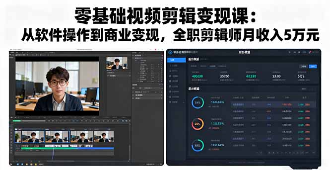 零基础视频剪辑变现课程：掌握软件操作到月入5万，成为全职剪辑师-网赚项目资源库