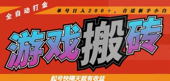 热门全自动打金游戏搬砖，起号快隔天就有收益，单号日入200+，新手小白必看【揭秘】-网赚项目资源库