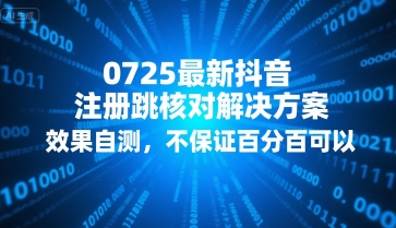 0725抖音注册跳核对解决方案：效果自测，非保证百分百成功-网赚项目资源库