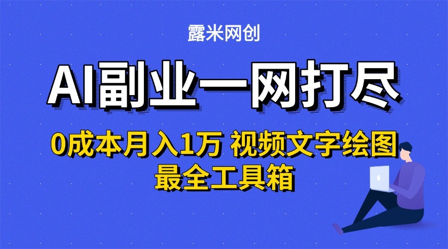 AI副业攻略：0成本月入1万+，视频、文字、绘图工具箱全解析-网赚项目资源库