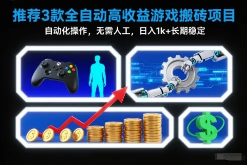 【推荐】3款全自动高收益游戏搬砖项目，自动化操作，日入1k+，长期稳定-网赚项目资源库