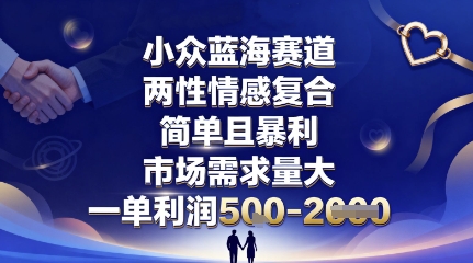 两性情感复合市场：小众蓝海，简单暴利，市场需求大，单利润5张，未来可持续深耕项目-网赚项目资源库