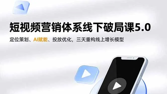 短视频营销体系线下破局课5.0：三天重构线上增长模型，AI赋能与定位策划-网赚项目资源库
