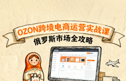 大师兄：俄罗斯OZON跨境快速入门指南-网赚项目资源库