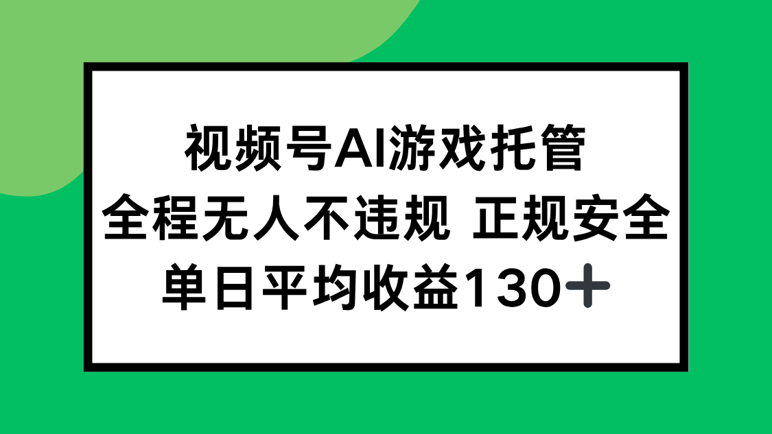 AI游戏托管服务：全程无人操作，确保合规安全，单日平均收益高达130+-网赚项目资源库