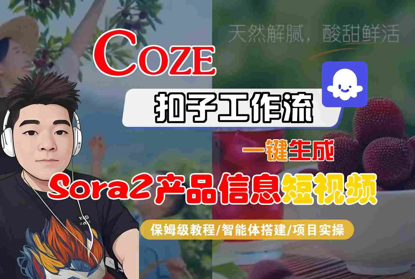 Coze扣子智能体：一键生成SORA2产品信息短视频，保姆级教程-网赚项目资源库