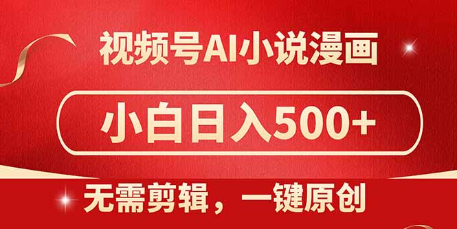 视频号AI小说漫画教程:一键洗稿,小白日入500+-网赚项目资源库