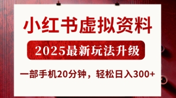 小红书虚拟资料2025年最新玩法,手机操作20分钟,日入3张轻松揭秘-网赚项目资源库