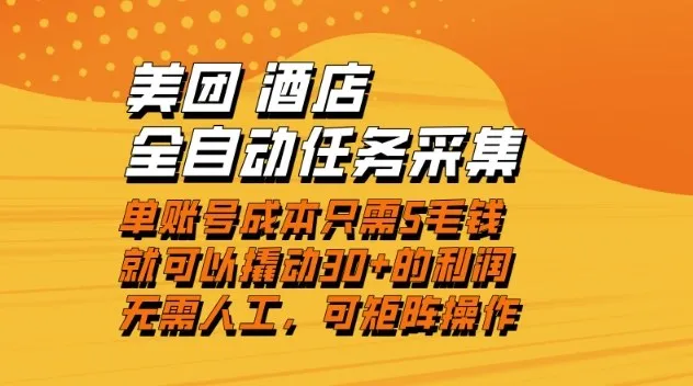 美团酒店全自动任务采集，单账号低至几毛钱，轻松实现30+利润，低成本操作，实时到账【揭秘】-网赚项目资源库