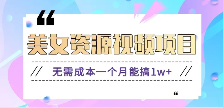 零成本美女号搬砖项目，月入1万+【附资源与软件】-网赚项目资源库