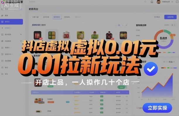 抖店虚拟0.01元拉新策略，复制开店群，高效运营多个店铺-网赚项目资源库