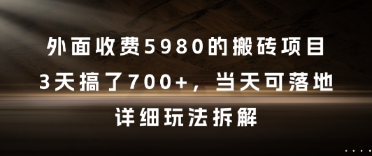 揭秘：3天完成7张+搬砖项目，仅需5980元，详细玩法拆解-网赚项目资源库