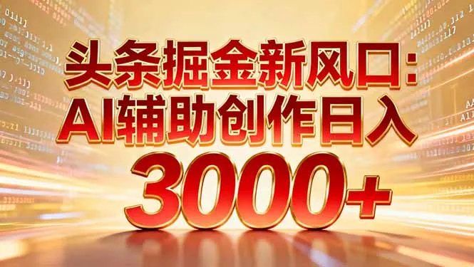 AI辅助创作日入3000+，矩阵玩法见效快-网赚项目资源库
