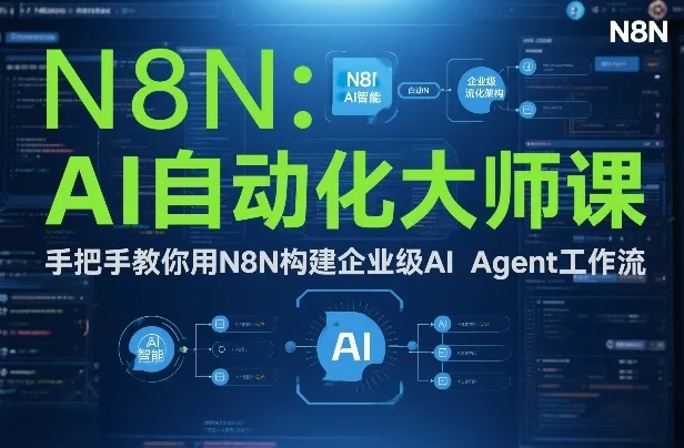 N8N AI自动化大师课：手把手教你构建企业级AI Agent工作流-网赚项目资源库