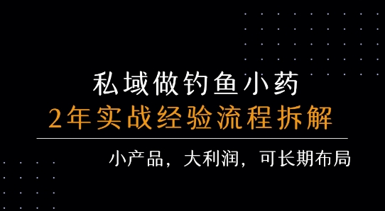 ded5ad52dd98c580552e8a4a0afc0dd4.jpeg 私域做钓鱼小药 每单利润3张+ 详细流程拆解