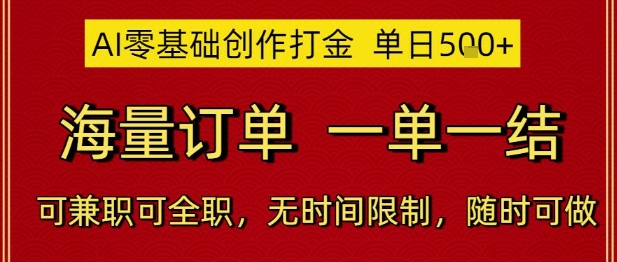 AI零基础创作打金，单日5张订单，一单一结，可兼职全职，无时间限制-网赚项目资源库