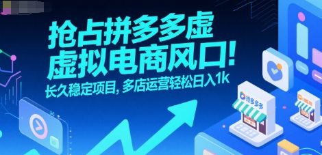 拼多多虚拟电商项目：多店运营，稳定收益日入1000+-网赚项目资源库