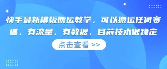 快手模板搬运教程：稳定技术，流量数据双丰收-网赚项目资源库