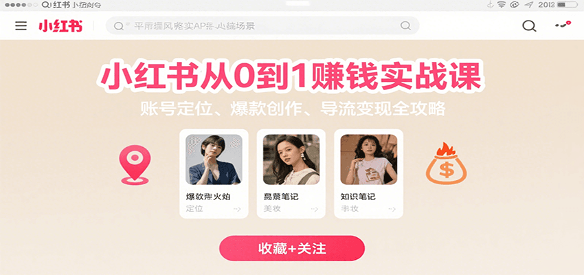 小红书从0到1赚钱实战课:账号定位、爆款创作、导流变现全攻略-网赚项目资源库