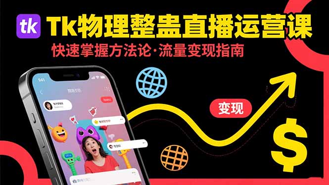 Tk物理整蛊直播跨境运营：掌握整蛊类直播的运营策略，实现流量变现-网赚项目资源库