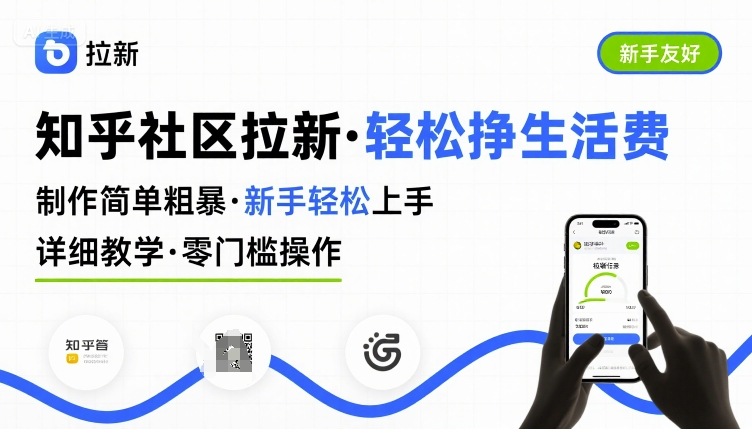 知乎社区拉新教程:新手友好,简单易学,轻松赚取生活费-网赚项目资源库