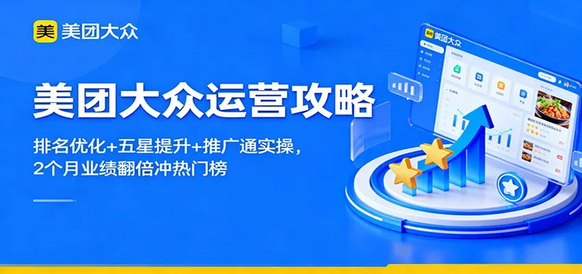 美团运营攻略：2个月业绩翻倍，排名优化+五星提升+推广通实操-网赚项目资源库