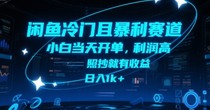 揭秘：闲鱼冷门暴利项目，小白日入1k+-网赚项目资源库