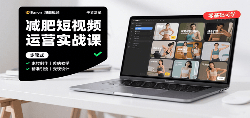减肥短视频运营实战课程：含素材制作、剪映教学，讲精准引流与变现设计与内容模板技巧-网赚项目资源库