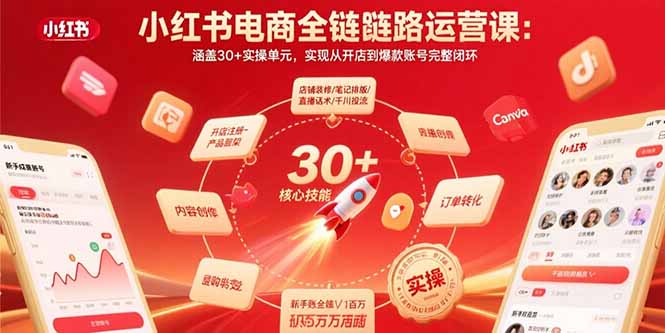 小红书电商运营全链路课程：30+实操单元，打造从开店到爆款账号的完整闭环-网赚项目资源库