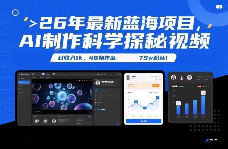 26年AI制作科学探秘视频项目，日收入1k，46条作品75w粉丝-网赚项目资源库