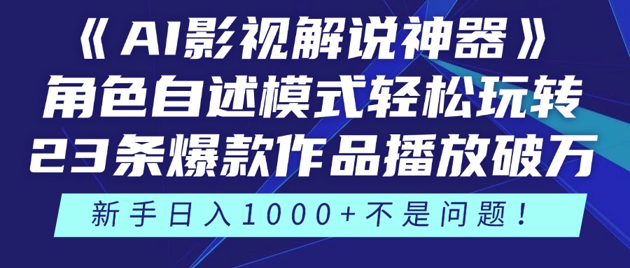《AI影视解说神器》角色自述模式，轻松掌握23条爆款作品播放破万技巧，解锁3种玩法！-网赚项目资源库