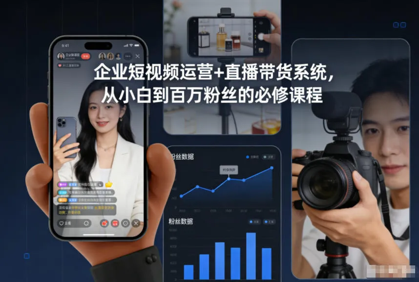 企业短视频运营与直播带货系统:从零到百万粉丝的必修课程-网赚项目资源库