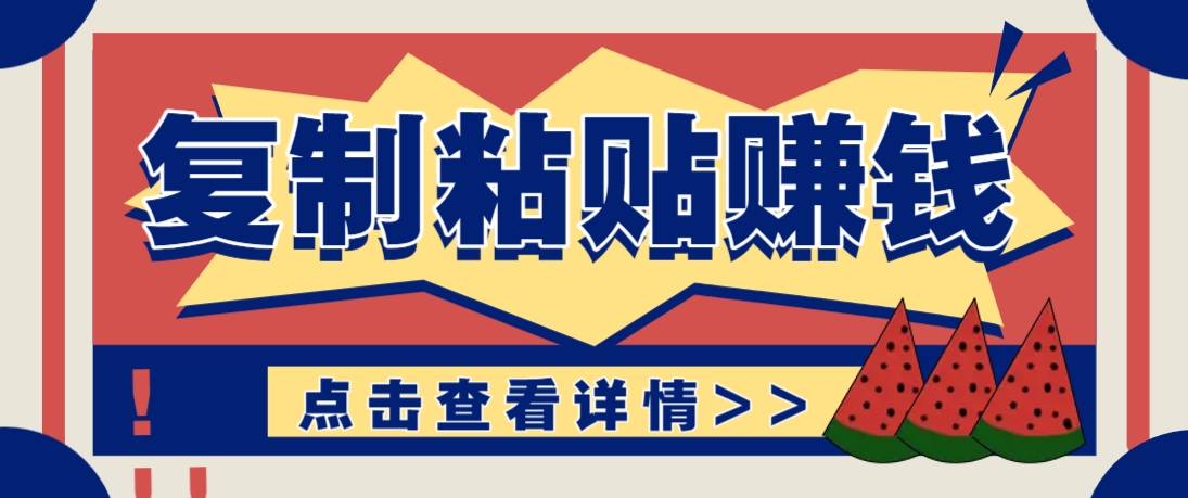 复制粘贴赚钱项目，零门槛日赚100+-网赚项目资源库