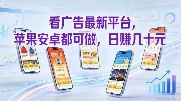 揭秘:苹果安卓均可操作的看广告新平台,日赚几十元-网赚项目资源库