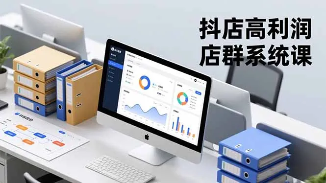 抖店高利润店群系统课：构建标准体系，矩阵月入20万+-网赚项目资源库